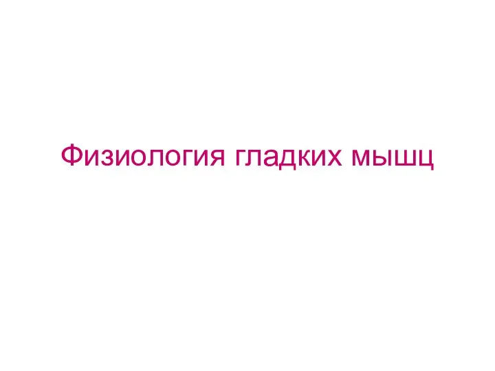 Физиология гладких мышц