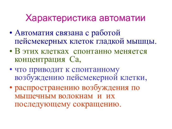 Характеристика автоматии Автоматия связана с работой пейсмекерных клеток гладкой мышцы. В