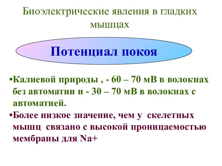 Биоэлектрические явления в гладких мышцах Потенциал покоя Калиевой природы , -