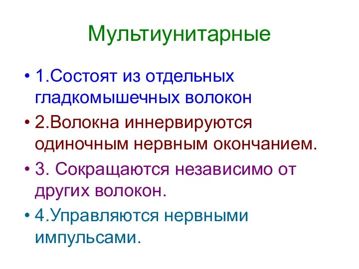 Мультиунитарные 1.Состоят из отдельных гладкомышечных волокон 2.Волокна иннервируются одиночным нервным окончанием.