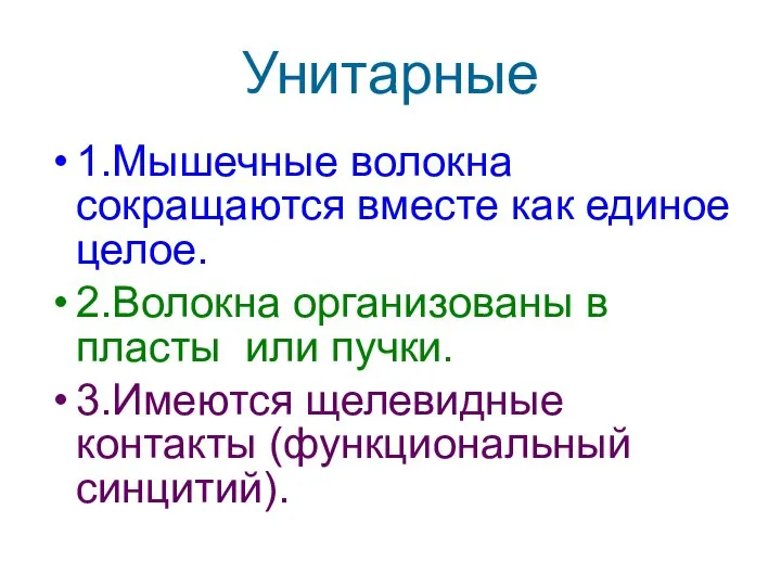 Унитарные 1.Мышечные волокна сокращаются вместе как единое целое. 2.Волокна организованы в