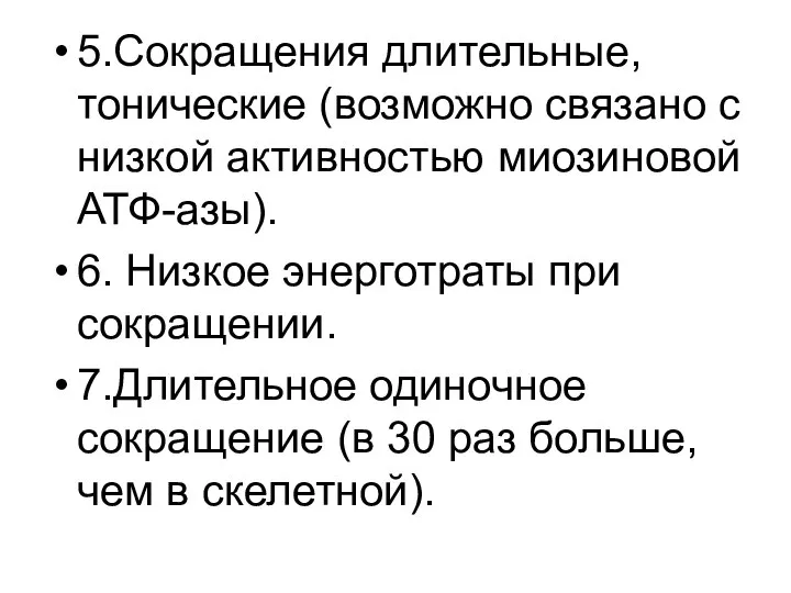 5.Сокращения длительные, тонические (возможно связано с низкой активностью миозиновой АТФ-азы). 6.