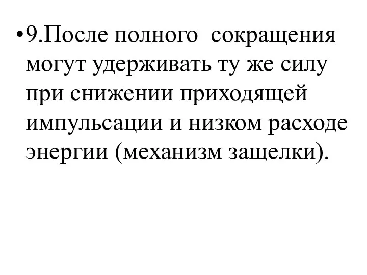 9.После полного сокращения могут удерживать ту же силу при снижении приходящей