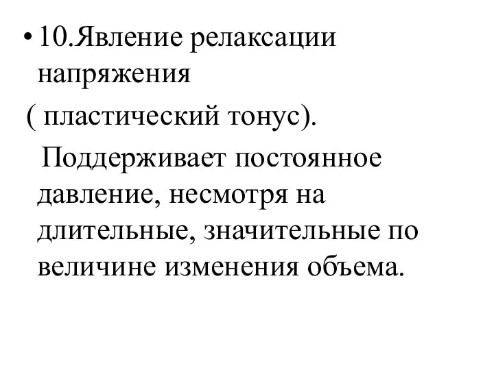 10.Явление релаксации напряжения ( пластический тонус). Поддерживает постоянное давление, несмотря на