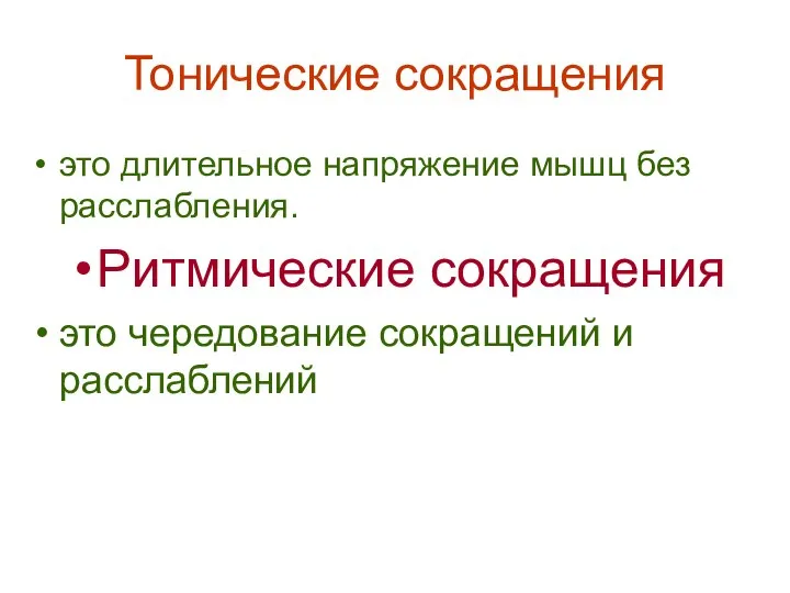 Тонические сокращения это длительное напряжение мышц без расслабления. Ритмические сокращения это чередование сокращений и расслаблений