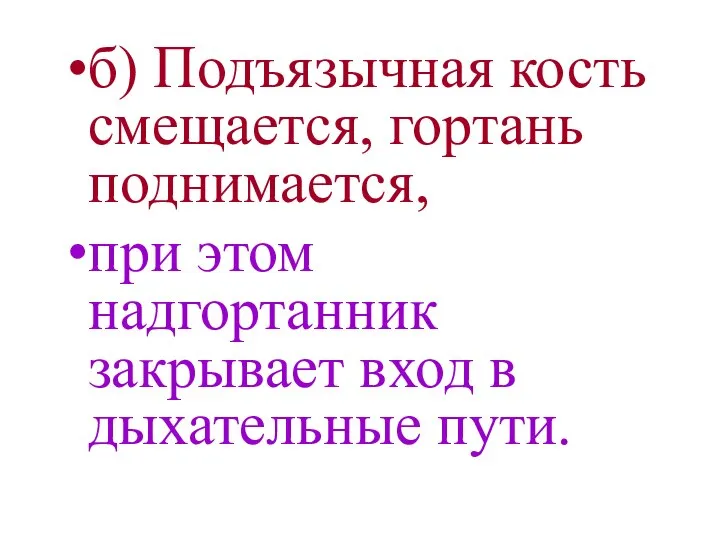 б) Подъязычная кость смещается, гортань поднимается, при этом надгортанник закрывает вход в дыхательные пути.