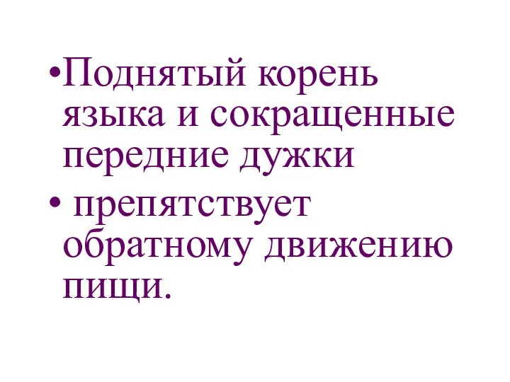 Поднятый корень языка и сокращенные передние дужки препятствует обратному движению пищи.