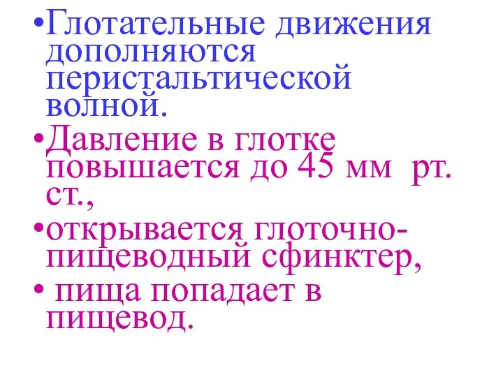 Глотательные движения дополняются перистальтической волной. Давление в глотке повышается до 45