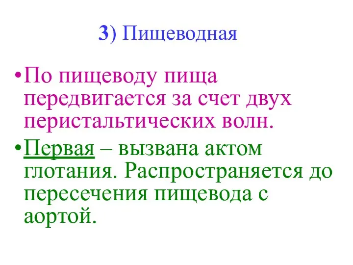 3) Пищеводная По пищеводу пища передвигается за счет двух перистальтических волн.