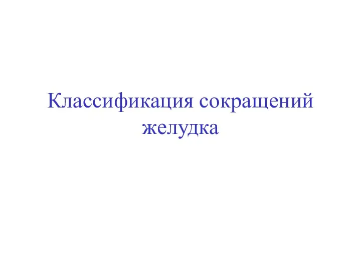 Классификация сокращений желудка