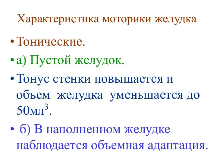 Характеристика моторики желудка Тонические. а) Пустой желудок. Тонус стенки повышается и