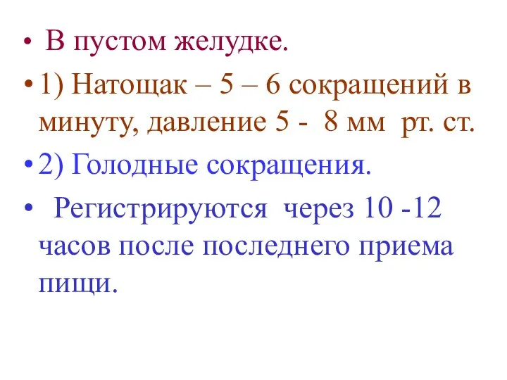 В пустом желудке. 1) Натощак – 5 – 6 сокращений в