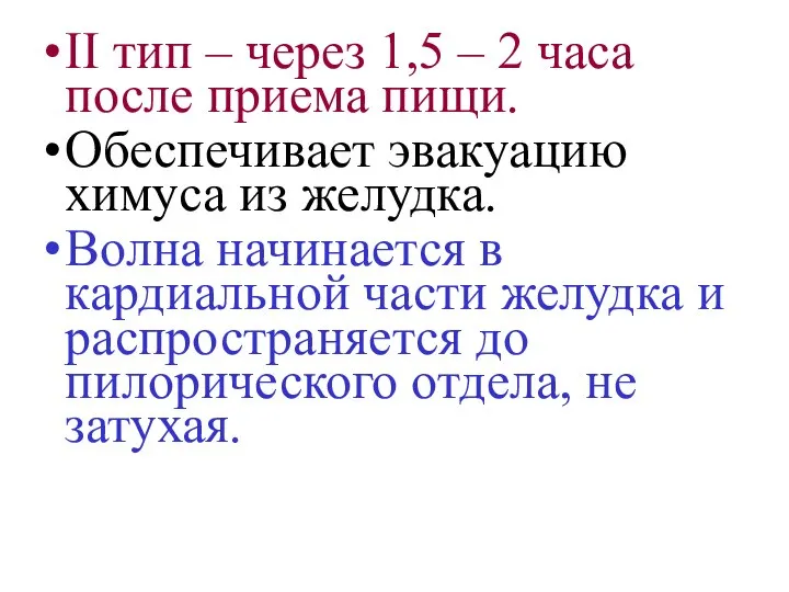 II тип – через 1,5 – 2 часа после приема пищи.