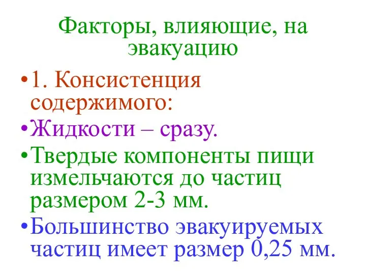 Факторы, влияющие, на эвакуацию 1. Консистенция содержимого: Жидкости – сразу. Твердые