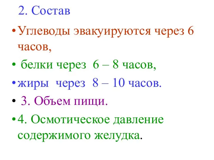 Углеводы эвакуируются через 6 часов, белки через 6 – 8 часов,