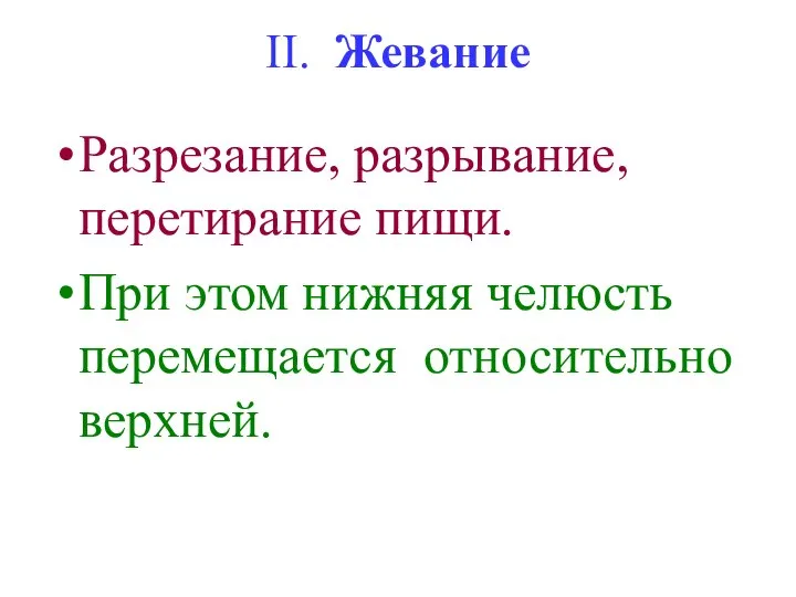 II. Жевание Разрезание, разрывание, перетирание пищи. При этом нижняя челюсть перемещается относительно верхней.