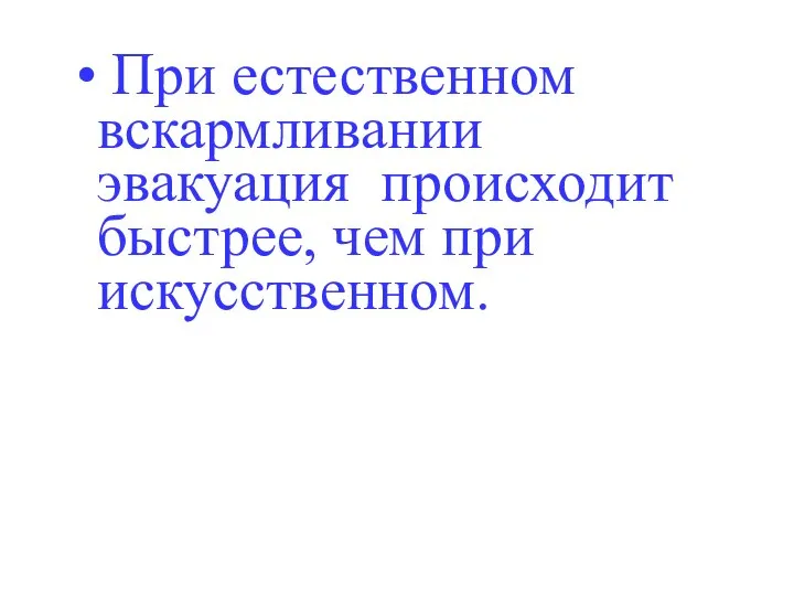 При естественном вскармливании эвакуация происходит быстрее, чем при искусственном.