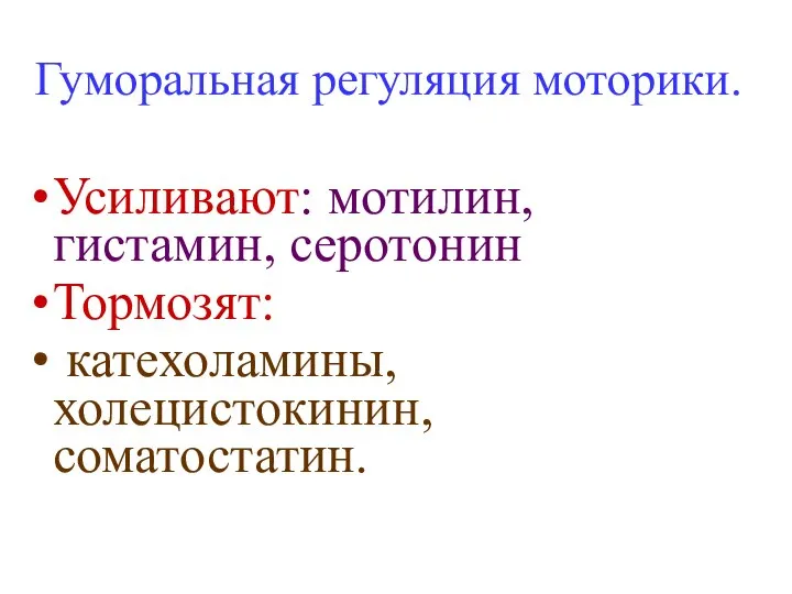 Гуморальная регуляция моторики. Усиливают: мотилин, гистамин, серотонин Тормозят: катехоламины, холецистокинин, соматостатин.