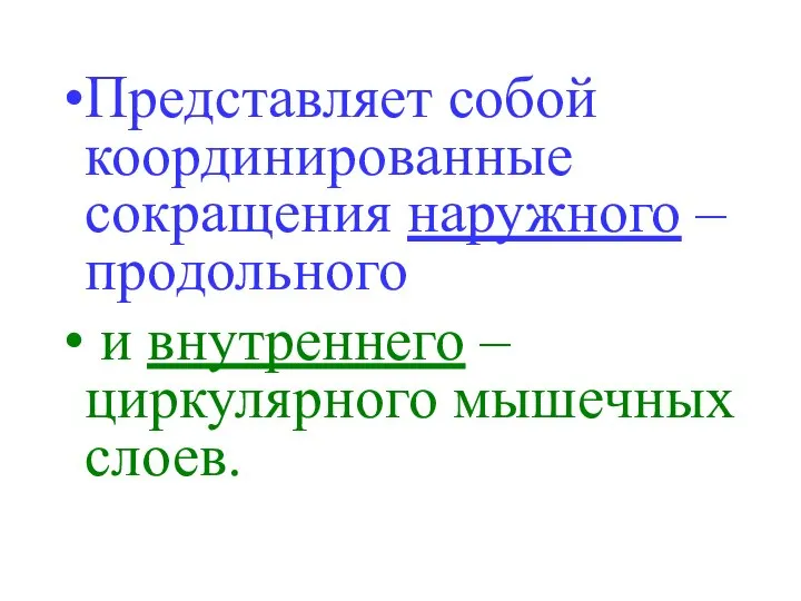 Представляет собой координированные сокращения наружного – продольного и внутреннего – циркулярного мышечных слоев.