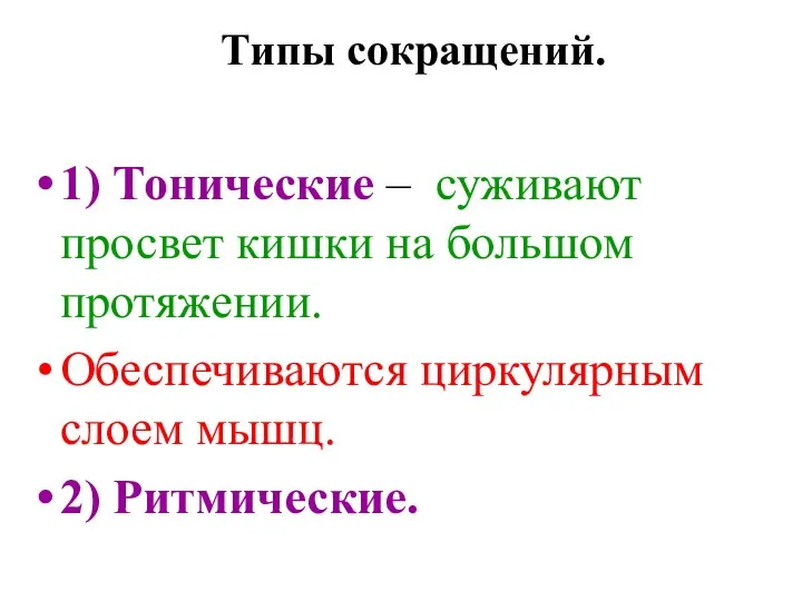 Типы сокращений. 1) Тонические – суживают просвет кишки на большом протяжении.