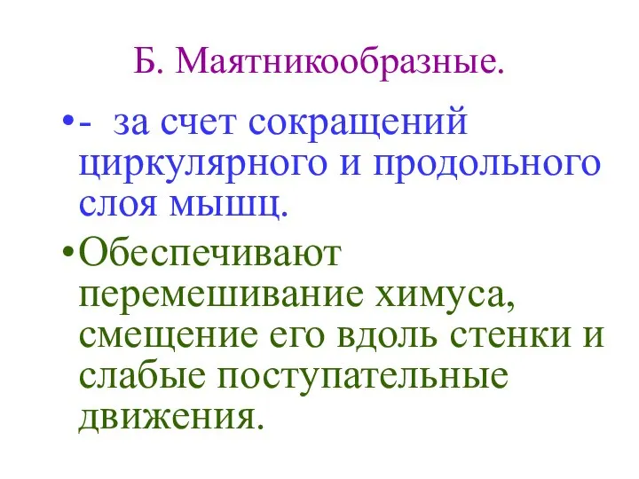 Б. Маятникообразные. - за счет сокращений циркулярного и продольного слоя мышц.