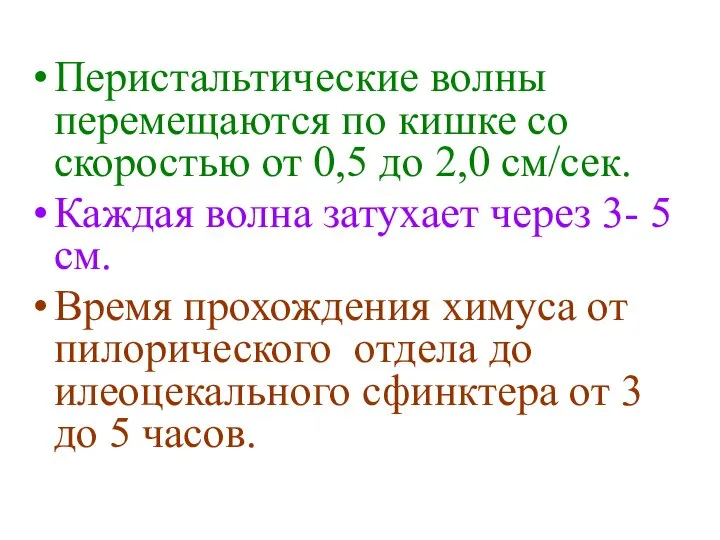 Перистальтические волны перемещаются по кишке со скоростью от 0,5 до 2,0