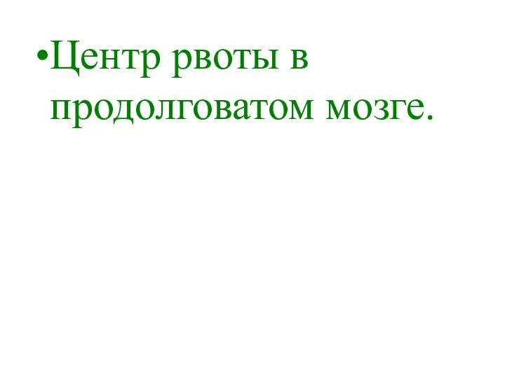 Центр рвоты в продолговатом мозге.