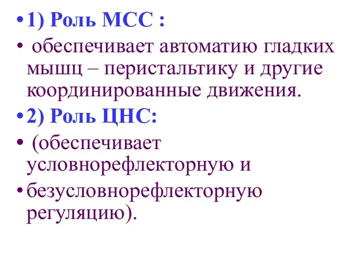 1) Роль МСС : обеспечивает автоматию гладких мышц – перистальтику и