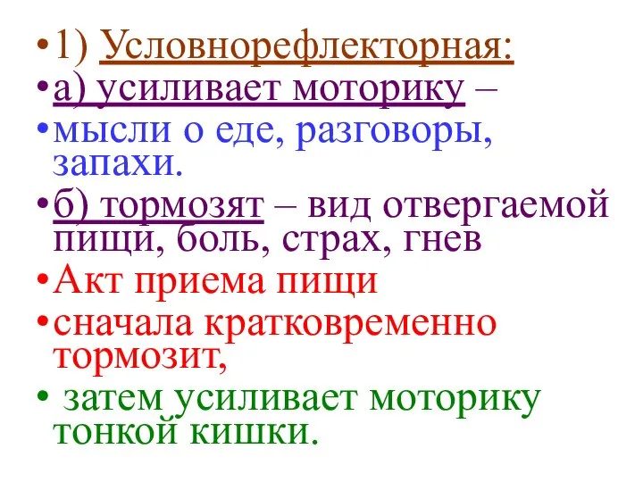 1) Условнорефлекторная: а) усиливает моторику – мысли о еде, разговоры, запахи.