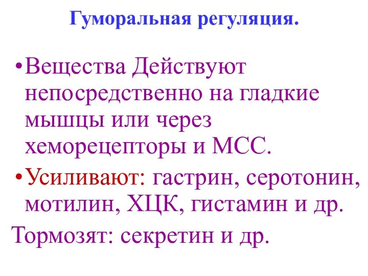 Гуморальная регуляция. Вещества Действуют непосредственно на гладкие мышцы или через хеморецепторы