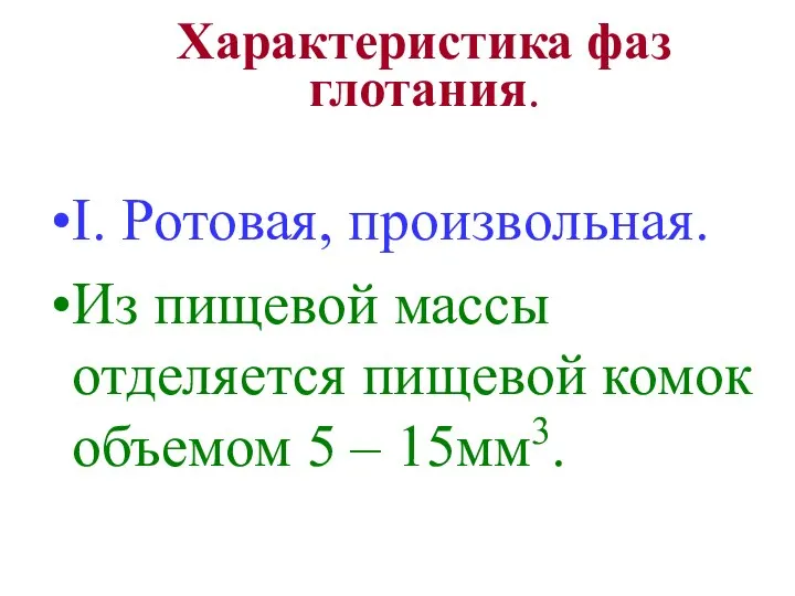 Характеристика фаз глотания. I. Ротовая, произвольная. Из пищевой массы отделяется пищевой комок объемом 5 – 15мм3.