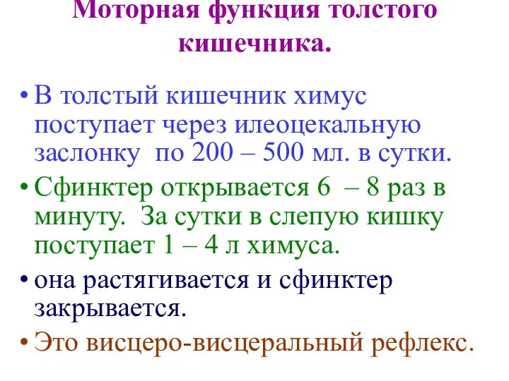 Моторная функция толстого кишечника. В толстый кишечник химус поступает через илеоцекальную