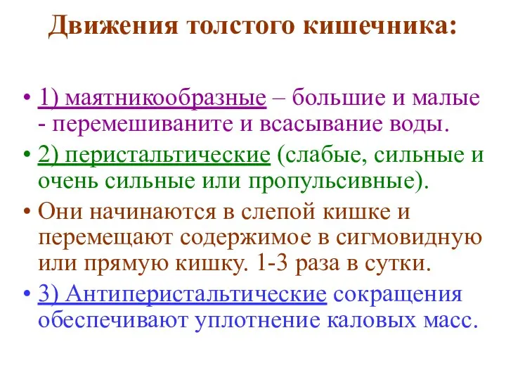 Движения толстого кишечника: 1) маятникообразные – большие и малые - перемешиваните