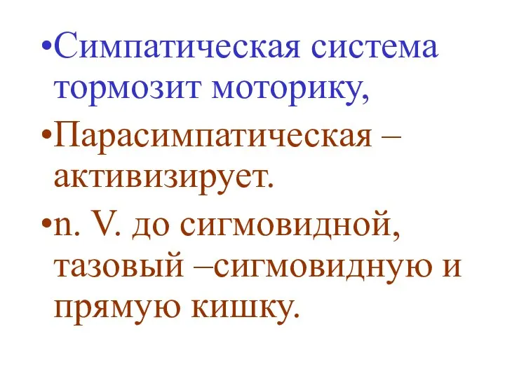 Симпатическая система тормозит моторику, Парасимпатическая – активизирует. n. V. до сигмовидной, тазовый –сигмовидную и прямую кишку.