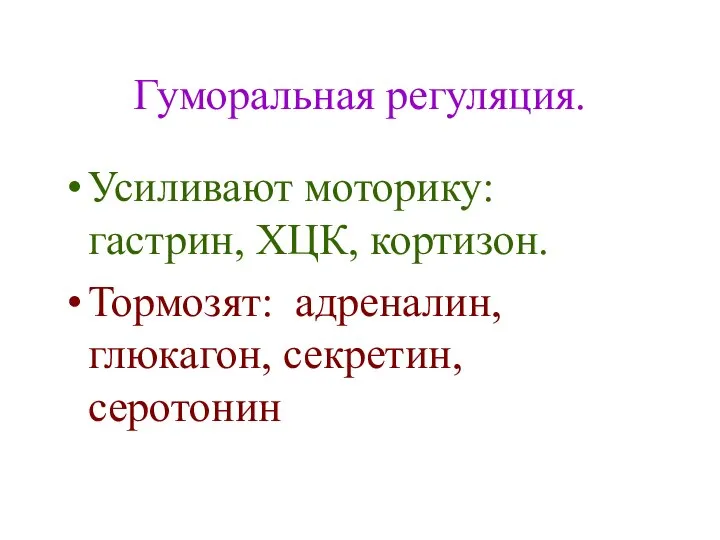 Гуморальная регуляция. Усиливают моторику: гастрин, ХЦК, кортизон. Тормозят: адреналин, глюкагон, секретин, серотонин