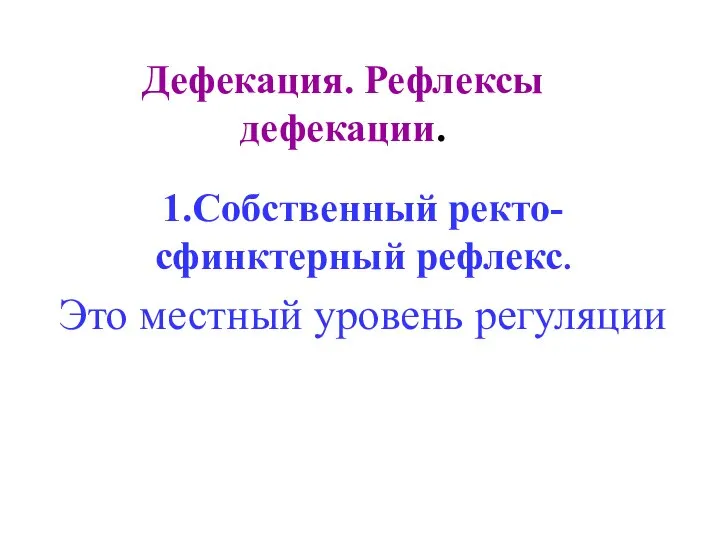 Дефекация. Рефлексы дефекации. 1.Собственный ректо-сфинктерный рефлекс. Это местный уровень регуляции