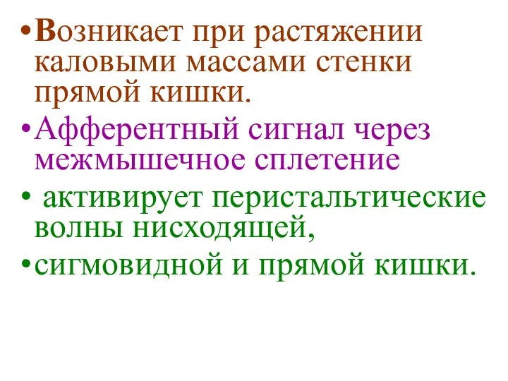 Возникает при растяжении каловыми массами стенки прямой кишки. Афферентный сигнал через