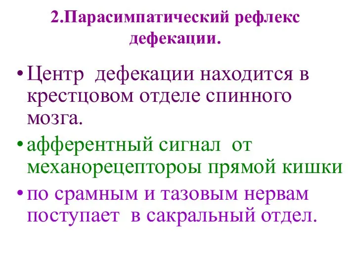 2.Парасимпатический рефлекс дефекации. Центр дефекации находится в крестцовом отделе спинного мозга.