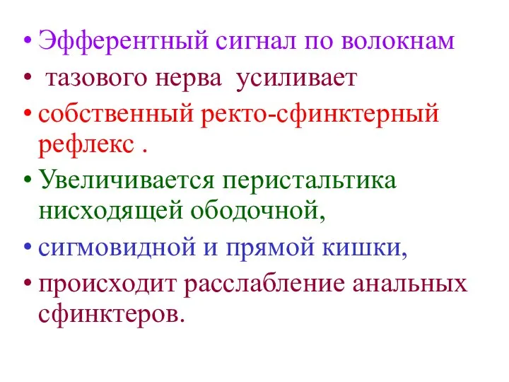 Эфферентный сигнал по волокнам тазового нерва усиливает собственный ректо-сфинктерный рефлекс .