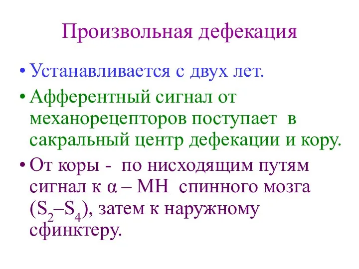 Произвольная дефекация Устанавливается с двух лет. Афферентный сигнал от механорецепторов поступает