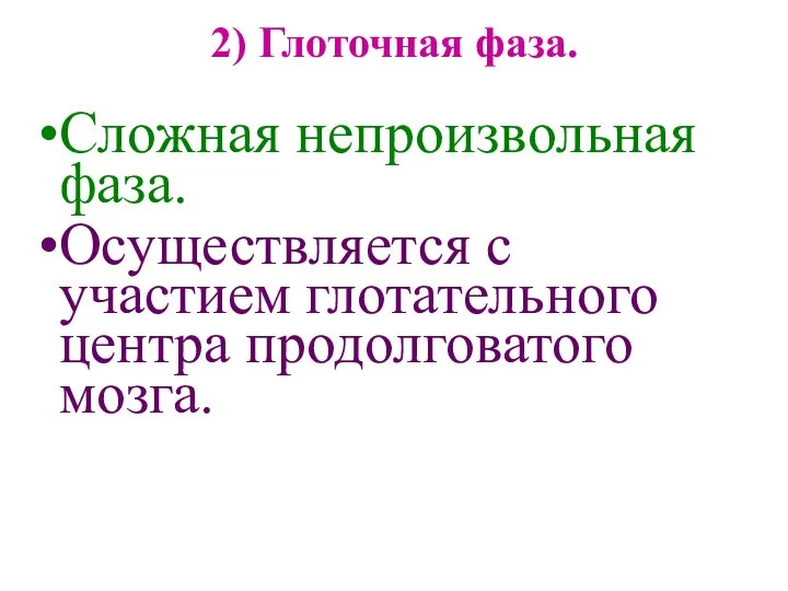 2) Глоточная фаза. Сложная непроизвольная фаза. Осуществляется с участием глотательного центра продолговатого мозга.