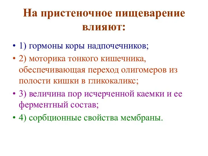 На пристеночное пищеварение влияют: 1) гормоны коры надпочечников; 2) моторика тонкого