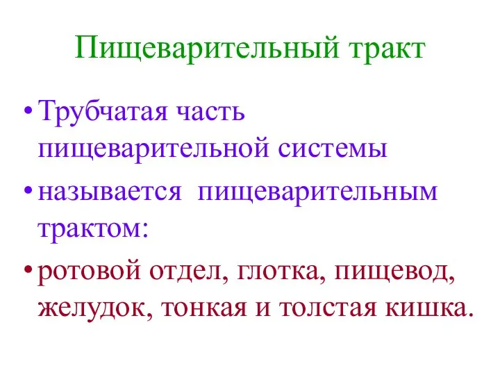 Пищеварительный тракт Трубчатая часть пищеварительной системы называется пищеварительным трактом: ротовой отдел,