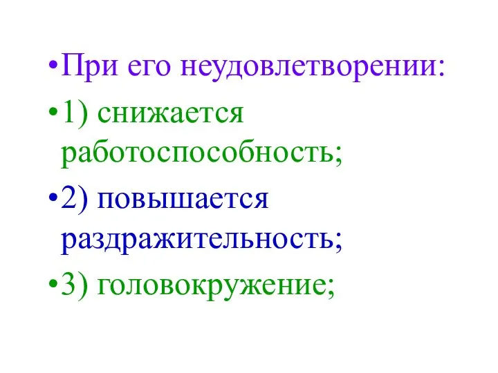 При его неудовлетворении: 1) снижается работоспособность; 2) повышается раздражительность; 3) головокружение;