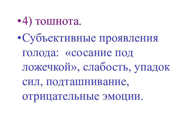 4) тошнота. Субъективные проявления голода: «сосание под ложечкой», слабость, упадок сил, подташнивание, отрицательные эмоции.