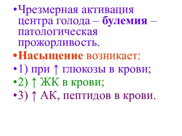 Чрезмерная активация центра голода – булемия – патологическая прожорливость. Насыщение возникает: