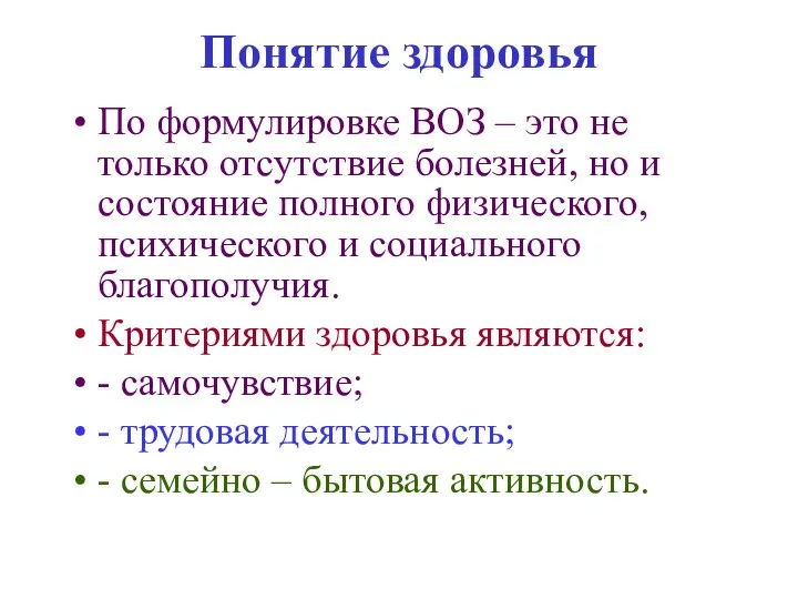 Понятие здоровья По формулировке ВОЗ – это не только отсутствие болезней,