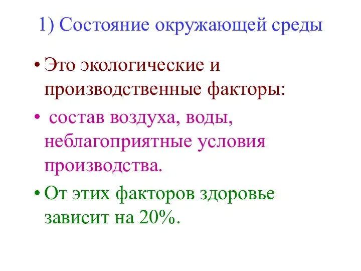 1) Состояние окружающей среды Это экологические и производственные факторы: состав воздуха,