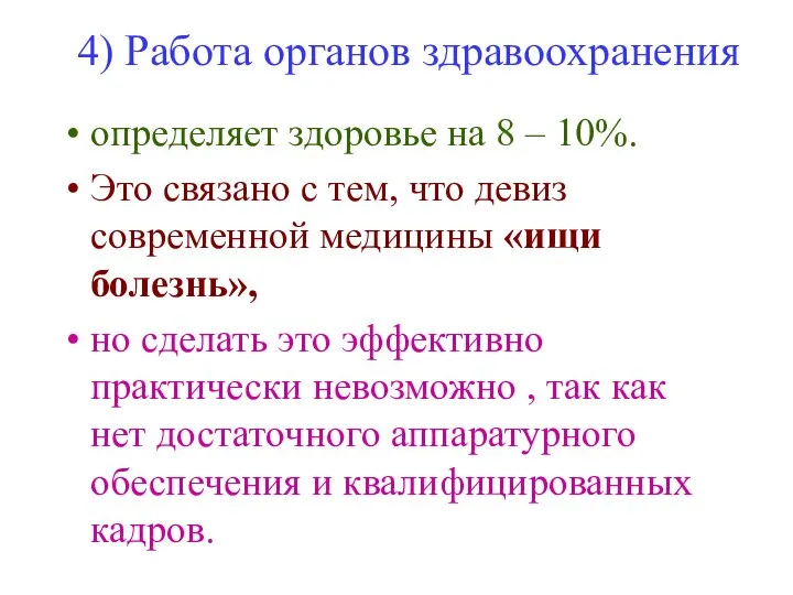 4) Работа органов здравоохранения определяет здоровье на 8 – 10%. Это