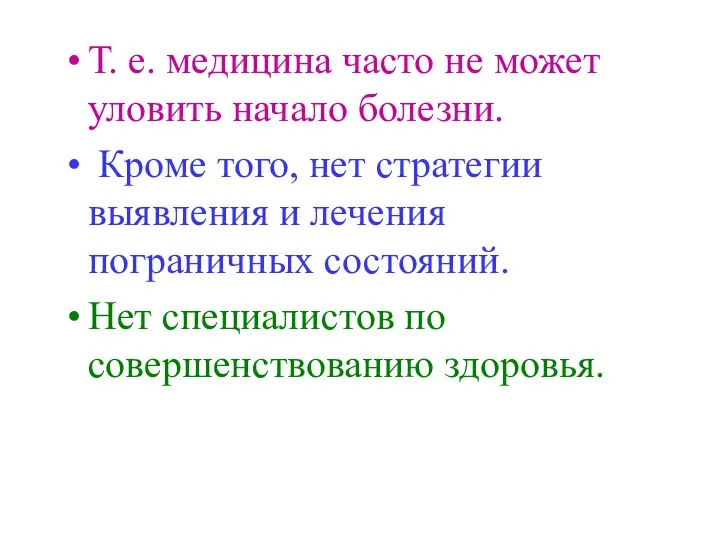 Т. е. медицина часто не может уловить начало болезни. Кроме того,